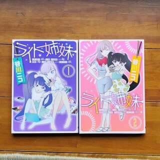 カドカワショテン(角川書店)のライト姉妹　2巻セット(青年漫画)