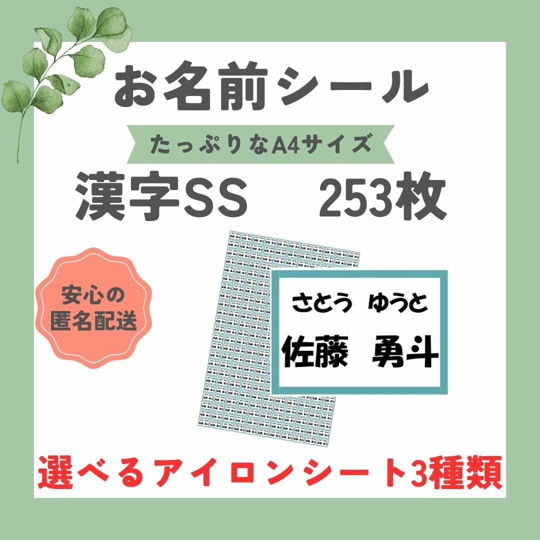 お名前シール　選べるシート3種類　漢字SS　253枚　アイロン不要　アイロン接着 ハンドメイドのキッズ/ベビー(ネームタグ)の商品写真