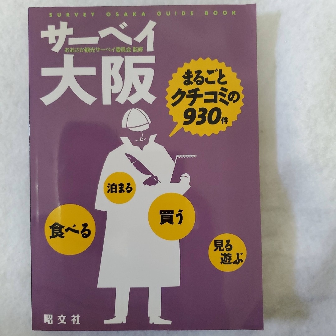 サーベイ大阪　昭文社　【大阪観光】　〖匿名配送・送料無料〗 エンタメ/ホビーの本(地図/旅行ガイド)の商品写真