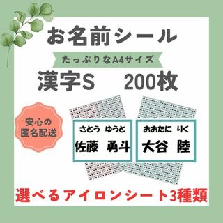 お名前シール　選べるシート3種類　漢字S　200枚　アイロン不要　アイロン接着(ネームタグ)