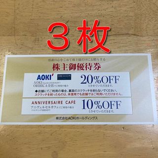 AOKI アオキ ORIHICA オリヒカ 20%割引券 3枚 株主優待券(ショッピング)