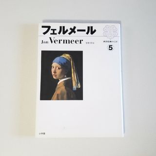 ショウガクカン(小学館)のフェルメール 画集 西洋絵画の巨匠 5 小学館 jan vermeer 美品(絵画/タペストリー)