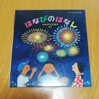 フクインカンショテン(福音館書店)の絵本『はなびのはなし』(絵本/児童書)