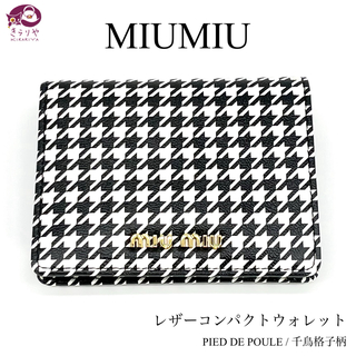 ミュウミュウ(miumiu)のミュウミュウ 5MV204 レザー コンパクトウォレット 折財布 千鳥格子柄(財布)