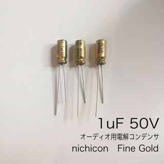 1μF 50V オーディオ用電解コンデンサ　Fine Gold　ニチコン製　3個(エフェクター)