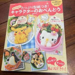 宝島社 - キャラクターのおべんとう  キャラ弁   本   子ども 