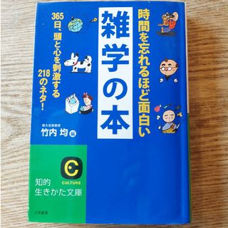 【書籍】時間を忘れるほど面白い雑学の本　竹内　均(その他)