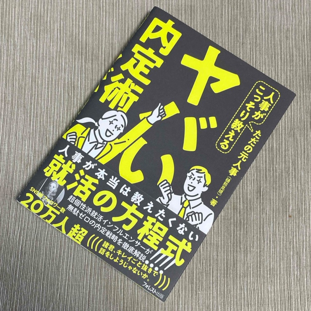 人事がこっそり教えるヤバい内定術 エンタメ/ホビーの本(ビジネス/経済)の商品写真