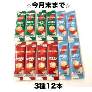 ネスレ(Nestle)の⭐︎クーポン・ポイント消化⭐︎スティックコーヒー3種12本セット(コーヒー)