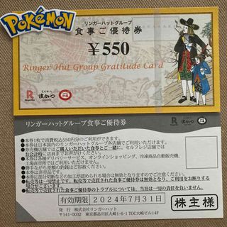 リンガーハット(リンガーハット)のリンガーハット　株主優待　1100円　ポケモンシール(その他)