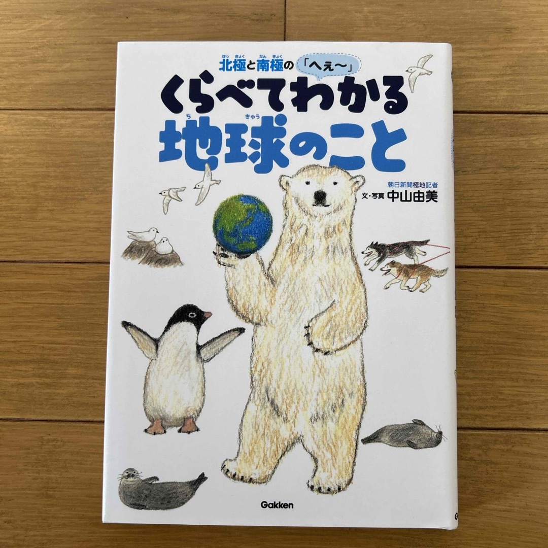 学研(ガッケン)の北極と南極の「へぇ～」　くらべてわかる地球のこと エンタメ/ホビーの本(絵本/児童書)の商品写真