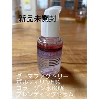 【新品】ボルフィリン5％ ブレンディングセラム 30ml ダーマファクトリー(美容液)