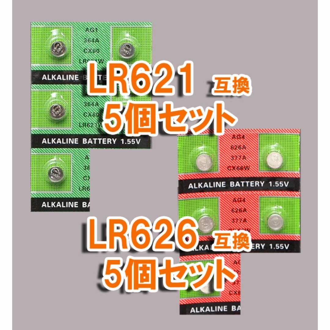 ◎ バラ電池 LR621 5個 & LR626 5個 セット 377 AG1  スマホ/家電/カメラの生活家電(その他)の商品写真