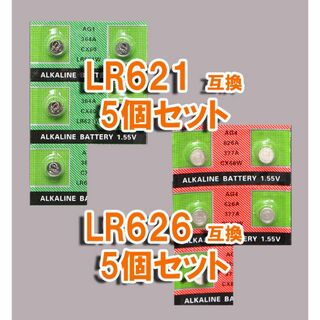 ◎ バラ電池 LR621 5個 & LR626 5個 セット 377 AG1 (その他)