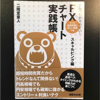 世界一わかりやすい！ＦＸチャ－ト実践帳(ビジネス/経済)