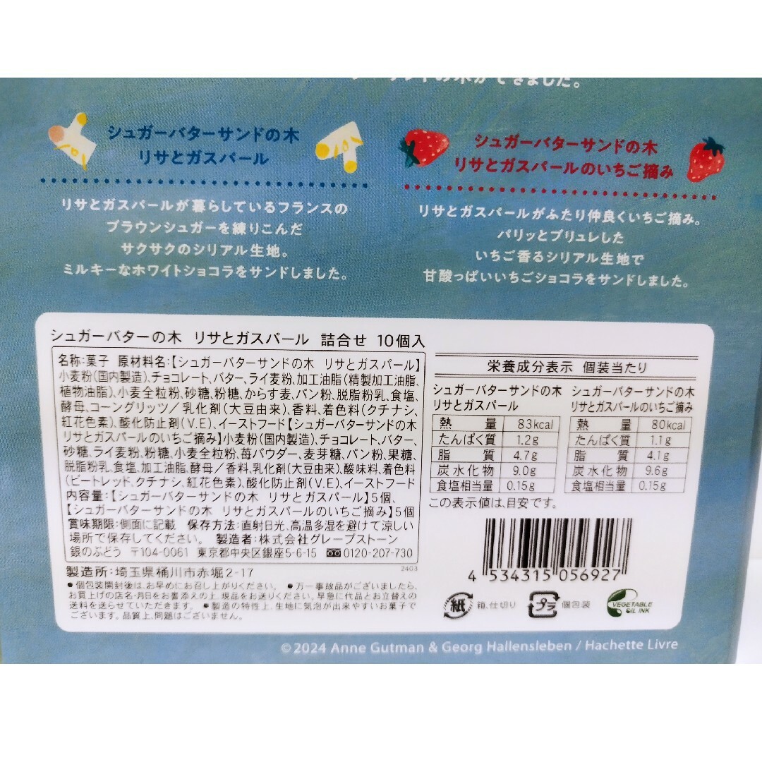 シュガーバターの木　リサとガスパール　詰め合わせ 10個 食品/飲料/酒の食品(菓子/デザート)の商品写真