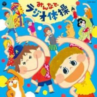 [339195]みんなでラジオ体操【CD、音楽 中古 CD】ケース無:: レンタル落ち(その他)