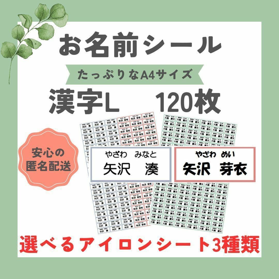 お名前シール　選べるシート3種類　漢字L　120枚　アイロン不要　アイロン接着 ハンドメイドのキッズ/ベビー(ネームタグ)の商品写真