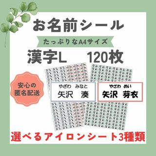 お名前シール　選べるシート3種類　漢字L　120枚　アイロン不要　アイロン接着(ネームタグ)