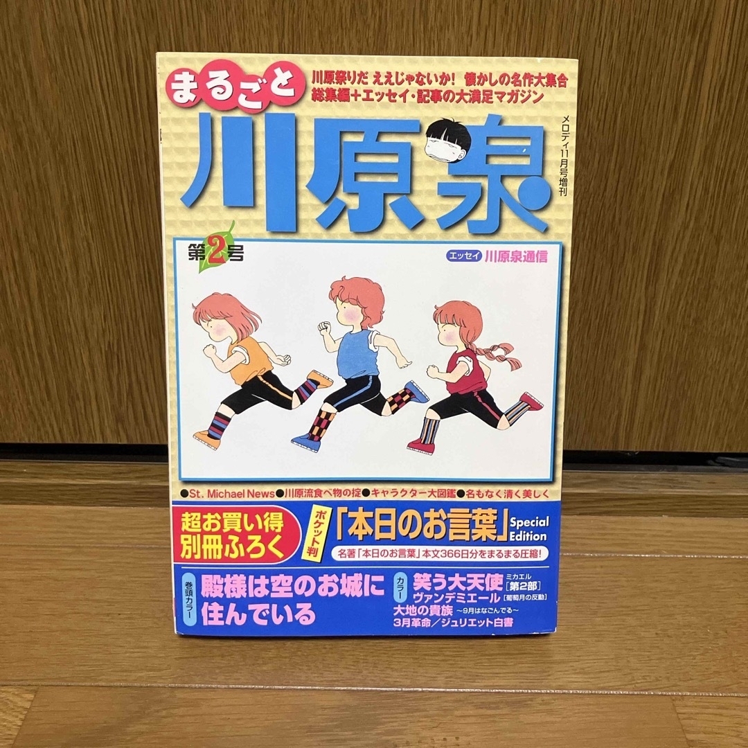 まるごと　川原泉　第2号　メロディ　2004年11月号増刊 エンタメ/ホビーの漫画(漫画雑誌)の商品写真