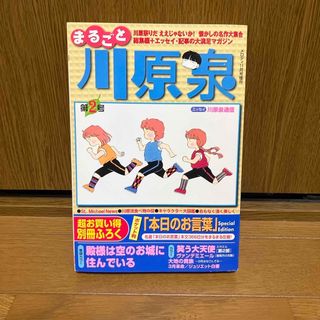 まるごと　川原泉　第2号　メロディ　2004年11月号増刊