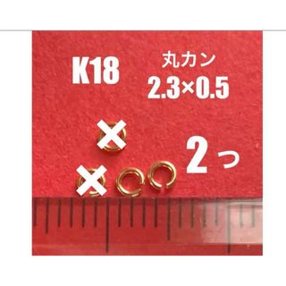 K18(18金)YG丸カンφ0.5×2.3㍉　2個　日本製　送料込み　マルカン(各種パーツ)