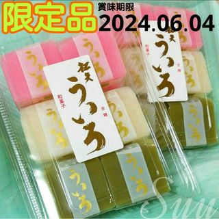 《値引不可》限定品  松矢 ３色ういろ ２パック《値引不可》(菓子/デザート)