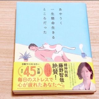 ダイヤモンドシャ(ダイヤモンド社)のあやうく一生懸命生きるところだった(その他)