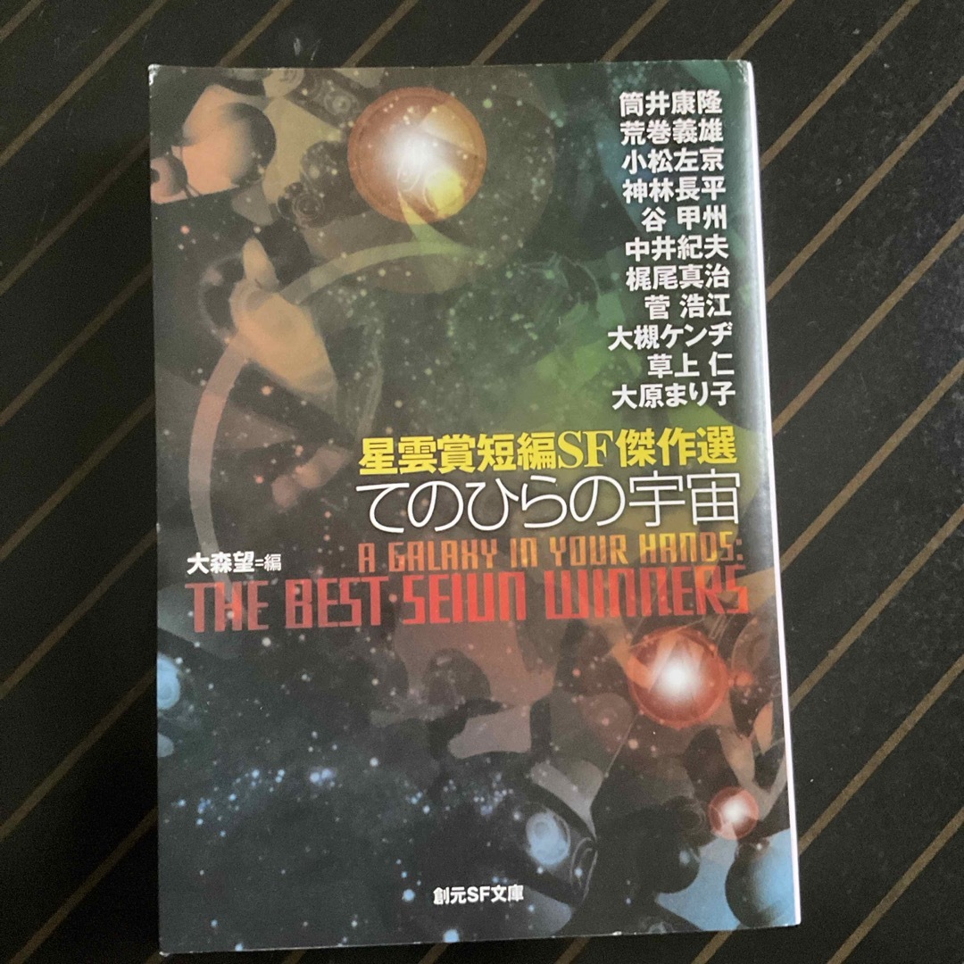 てのひらの宇宙　 (星雲賞短編SF傑作選) (創元SF文庫) エンタメ/ホビーの本(文学/小説)の商品写真