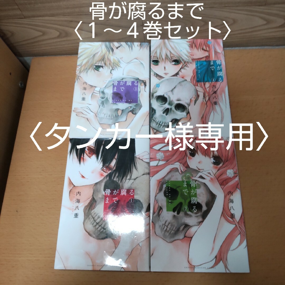 講談社(コウダンシャ)の【骨が腐るまで　１〜４巻 セット　コミック】講談社　内海八重 エンタメ/ホビーの漫画(少年漫画)の商品写真