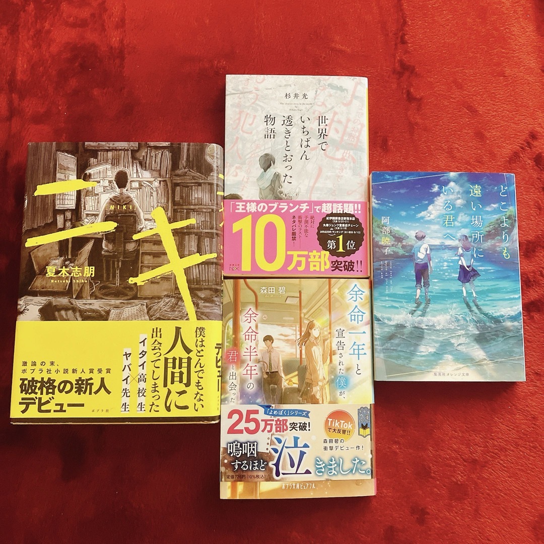 【即日発送◎】ニキ　二木先生　世界でいちばん透き通った物語　小説　セット エンタメ/ホビーの本(文学/小説)の商品写真