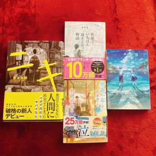 【即日発送◎】ニキ　二木先生　世界でいちばん透き通った物語　小説　セット(文学/小説)