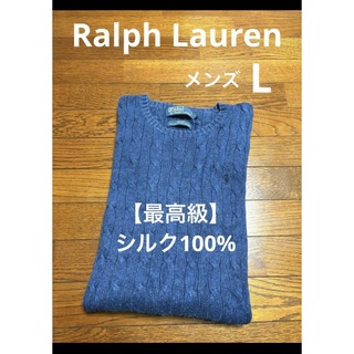 ラルフローレン(Ralph Lauren)の【最高級 シルク100%】 ラルフローレン ケーブル ニット セーター 1885(ニット/セーター)