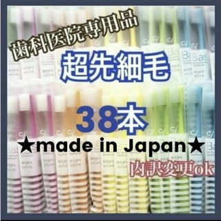 歯科専用 歯ブラシ 超先細毛 38本(歯ブラシ/デンタルフロス)