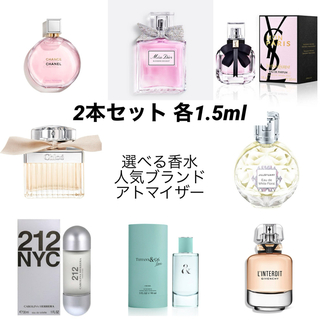 CHANEL - 【2本セット】人気ブランドアトマイザー 選べる香水 各1.5ml 