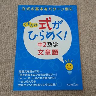 クモン(KUMON)のくもんの 式がひらめく 中２ 数学 文章題(語学/参考書)