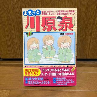 まるごと　川原泉　第1号　メロディ　2004年9月号増刊(漫画雑誌)