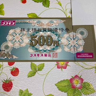 【送料込】コスモス 株主優待 500円券 1枚(ショッピング)