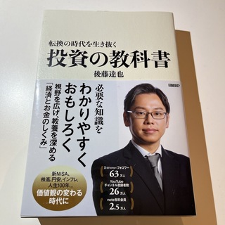 ニッケイビーピー(日経BP)の転換の時代を生き抜く投資の教科書(ビジネス/経済)
