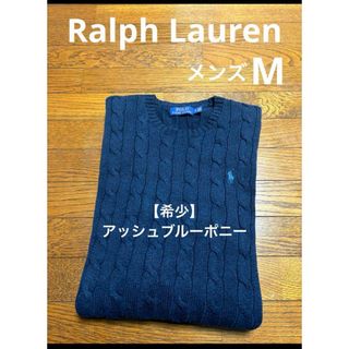 ラルフローレン(Ralph Lauren)の【希少 アッシュブルーポニー】 ラルフローレン ケーブル セーター NO1888(ニット/セーター)