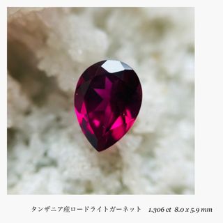 (R0405-3)『タンザニア産』ロードライトガーネット1.306ct (その他)