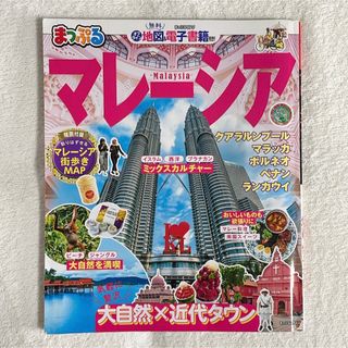 オウブンシャ(旺文社)のまっぷるマレーシア(地図/旅行ガイド)