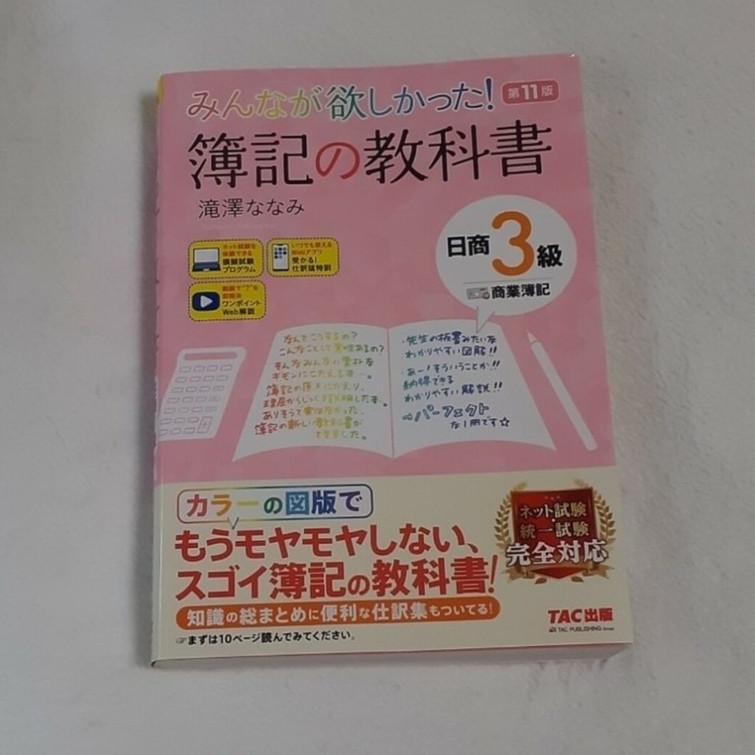 TAC出版(タックシュッパン)のみんなが欲しかった！簿記の教科書日商３級商業簿記　第11版 エンタメ/ホビーの本(資格/検定)の商品写真