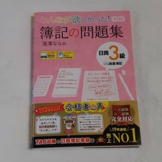 タックシュッパン(TAC出版)のみんなが欲しかった！簿記の問題集日商３級商業簿記　第11版(資格/検定)