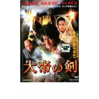 【中古】DVD▼大帝の剣 レンタル落ち(日本映画)