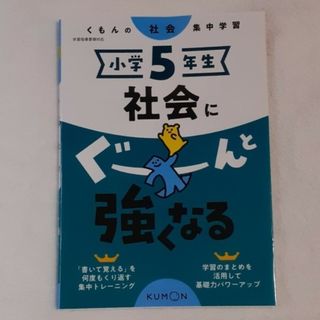 クモン(KUMON)の小学５年生社会にぐーんと強くなる、小学５年生理科にぐーんと強くなる(語学/参考書)