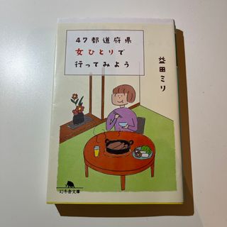 ゲントウシャ(幻冬舎)の４７都道府県女ひとりで行ってみよう(その他)