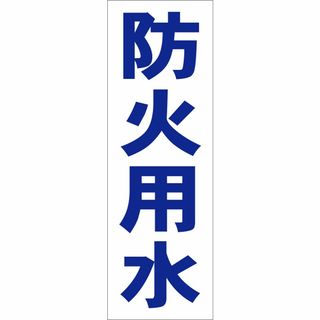 かんたん短冊型看板ロング「防火用水（青）」【工場・現場】屋外可(オフィス用品一般)