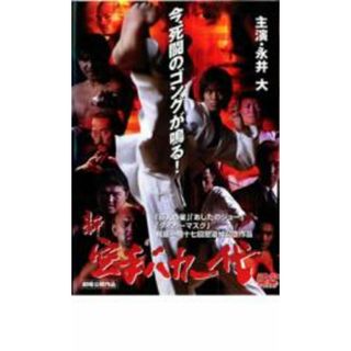 【中古】DVD▼新 空手バカ一代 レンタル落ち(日本映画)