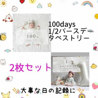 ハーフバースデー 100日 タペストリー 2点セット  1/2 記念撮影　誕生日(その他)